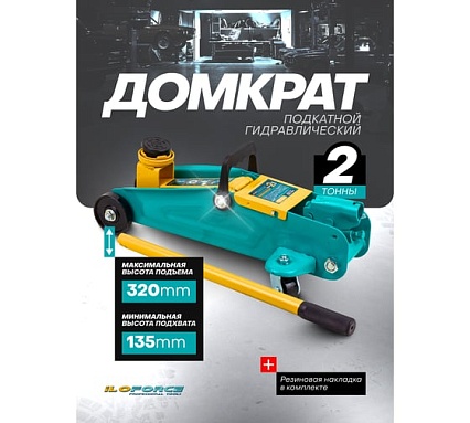 Домкрат подкатной гидравлический iLOFORCE 2т (h min 135мм, h max 320мм) IF-TA820011(61552)