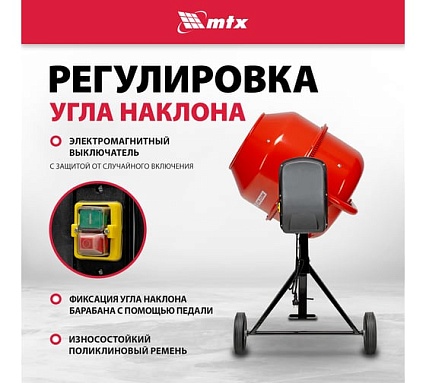 Бетоносмеситель MTX СМ-250К, 250 л, мощность 850 Вт 95487