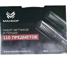 Набор метчиков и плашек МАНКОР М2-М18 (110 предм) М2.М18.110