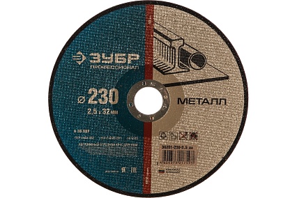 Круг отрезной (230х32 мм) по металлу Зубр 36201-230-2.5_z02