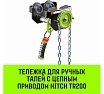 Тележка для ручных талей с цепным приводом HITCH TR200, 1 т, 3 м SZ061014