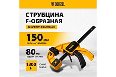 Струбцина Denzel f-образная, быстрозажимная, 150x80 мм, усиленный нейлоновый корпус 20505