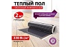 Пленочный теплый пол Rexant Ultra RXM 220, 2м² (0,5х4м), 440Вт 51-0503-4