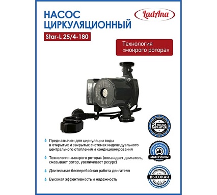 Циркуляционный насос LadAna Star-L 25/4-180 (кабель 1м, евровилка, комплект гаек) 260508001