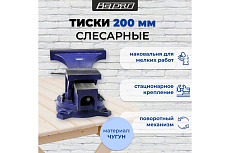 Тиски слесарные с наковальней и поворотным механизмом Варяг 200 мм (1/1) 003908