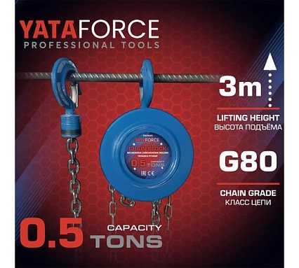 Таль ручная YATAFORCE 0.5т YF-TRC9005(65610)