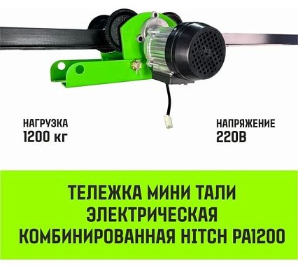 Тележка для мини тали электрической комбинированной HITCH РА1200 1200кг 220B SZ086224