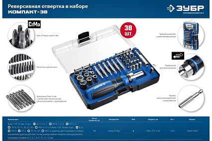 Компакт-38 набор: реверсивная отвертка с насадками 38 шт Зубр 25165-H38_z01