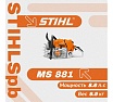 Бензопила Stihl MS 881 440R (без шины и цепи) арт 11240113036k
