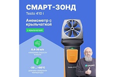 Смарт-зонд Testo 410 i анемометр с крыльчаткой с Bluetooth 0560 1410