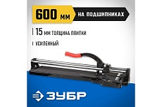 Плиткорез на подшипниках Зубр 600 мм, 15 мм 33195-60
