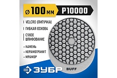 Алмазный гибкий шлифовальный круг для сухого шлифования Зубр 100 мм, BUFF 29868-10000