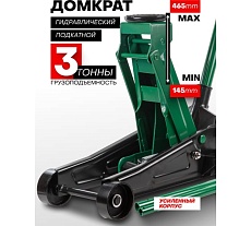 Домкрат гидравлический подкатной Rockforce 3т h=145-465мм RF-T830025/DS/(15469)