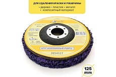 Круг нейлоновый для удаления краски и ржавчины PURPLE 125х22 мм Pobedit 2054327