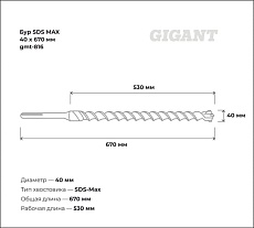 Бур SDS MAX 40x670 мм Gigant gmt-816