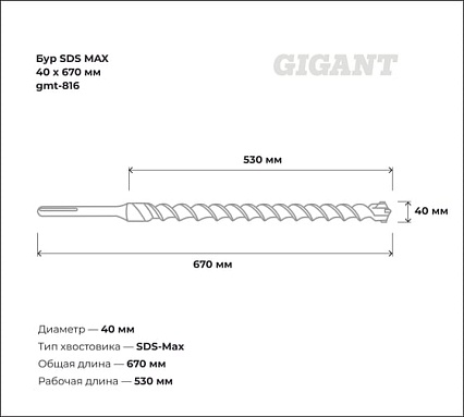 Бур SDS MAX 40x670 мм Gigant gmt-816