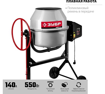 Бетономешалка Зубр 140 л БМЧ-140