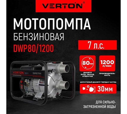 Мотопомпа для сильнозагрязненной воды Verton DWP 80/1200, 7л.с/212см3,80мм/3", 1200л/мин, 72м3/ч, h8м/26, d30мм 01.17548.17554