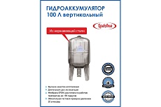 Гидроаккумулятор 100 л вертикальный из нержавеющей стали LadAna 110108009