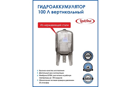 Гидроаккумулятор 100 л вертикальный из нержавеющей стали LadAna 110108009
