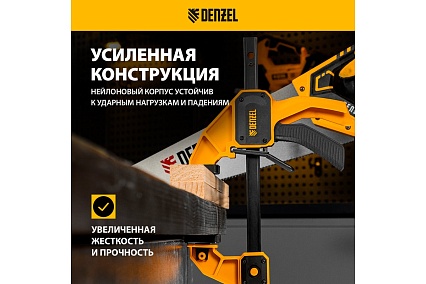 Струбцина f-образная быстрозажимная Denzel 300x80 мм, усиленный нейлоновый корпус 20506
