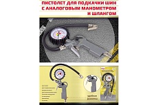 Пистолет для подкачки шин WMC TOOLS с аналоговым манометром и шлангом WMC-STG-05(51322)