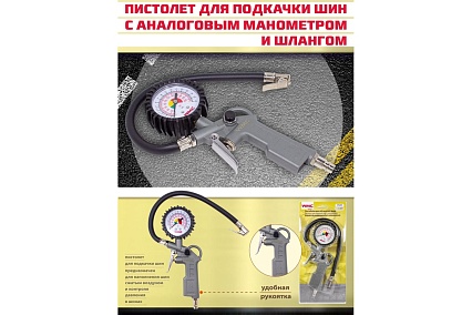 Пистолет для подкачки шин WMC TOOLS с аналоговым манометром и шлангом WMC-STG-05(51322)