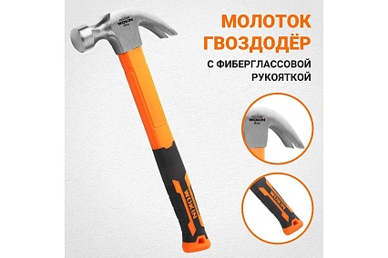 Молоток-гвоздодёр с фибергласовой рукояткой Wokin 225 гр 1352739