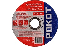 Диск отрезной по металлу (125х1.0х22 мм) Рокот 664-216