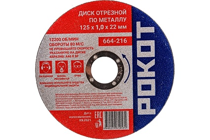 Диск отрезной по металлу (125х1.0х22 мм) Рокот 664-216