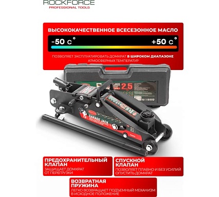 Подкатной домкрат Rockforce 25 т, с фиксацией, h min 140 мм, h max 387 мм RF-TH22501C(17352) RF-TH22501C кейс(17352)