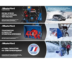 Снегоуборщик MasterYard MV 26530 RET двиг. MasterYard 420 cc ширина захвата 76 см, 137 кг MV26530RET