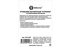 Угольник магнитный КОБАЛЬТ Стрелка, отключаемый магнит, 120 мм, на 3 угла: 45,90,135 град., магнит до 20 кг, блистер 919-463