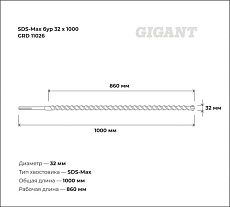 Бур SDS-Max (32x1000 мм) Gigant GRD 11026