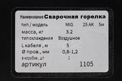 Горелка сварочная 25-АK, 5 м GOLDEN BRIDGE 1105
