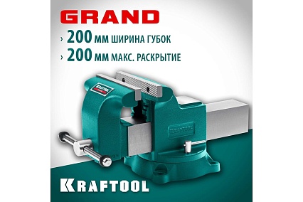 Слесарные тиски Kraftool Grand 200 мм 32702-200