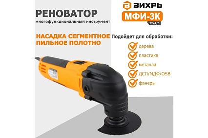 Многофункциональный инструмент/реноватор Вихрь МФИ-3К в кейсе 72/4/5