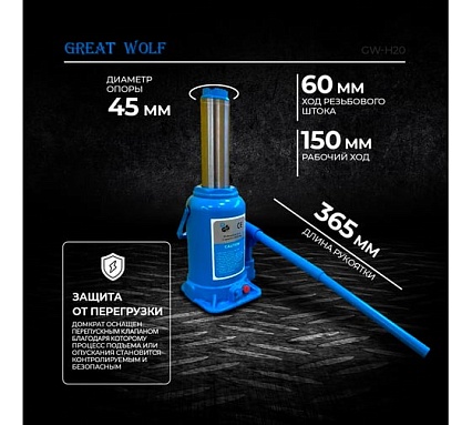 Гидравлический бутылочный домкрат Great Wolf 20 т GW-H20
