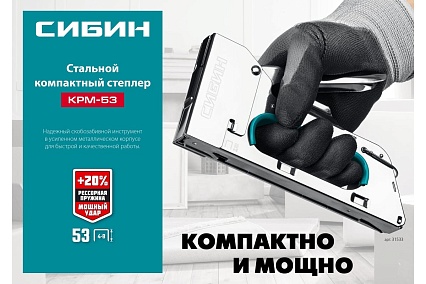 Стальной компактный степлер Сибин КРМ-53 тип 53, 4-8 мм 31533