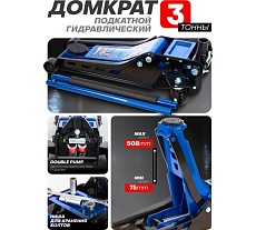 Домкрат подкатной гидравлический двухпоршневой Forsage 3т( h min 75мм, h max 508мм F-TZA830003(59207)