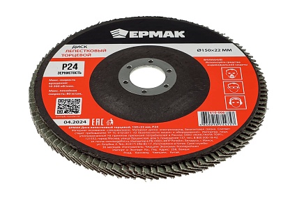 Диск лепестковый торцевой Ермак 150x22 мм, P24 610-006