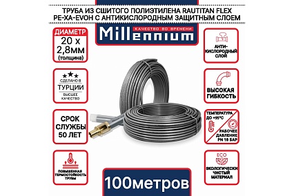 Труба из сшитого полиэтилена Millennium TPXA202810 серый с антикислородным барьером RAUTITAN STABIL PE-Xa/EVOH 20х2,8 100м. (Турция)