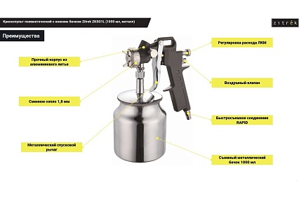 Пневматический краскопульт с нижним бачком Zitrek ZKSG1L 1000 мл, металл 018-1081