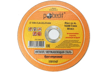 Круг отрезной по металлу 150х1.6х22.23 мм Pobedit 5501147