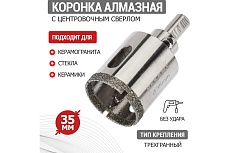 Коронка алмазная с центровочным сверлом 35 мм Rexant 92-0011