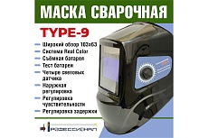 Маска сварщика type 9 Профессионал 1074899
