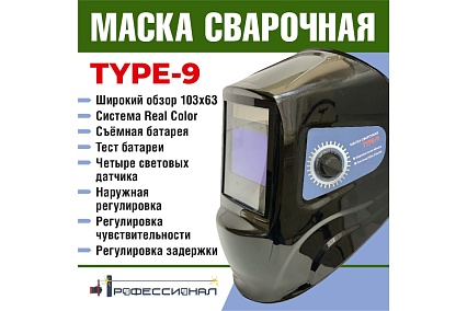Маска сварщика type 9 Профессионал 1074899