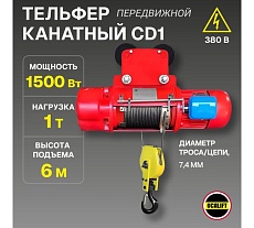 Канатная передвижная электрическая таль OCALIFT CD1 1 т, высота 6 м, 380в cd10006