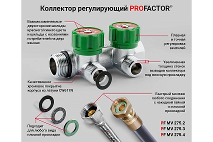 Коллектор PROFACTOR регулирующий, под плоскую прокладку, хром в/н 3/4" х 4 вых 1/2" нар PF MV 275.4