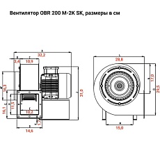 Радиальный вентилятор одностороннего всaсывания BVN OBR 200M-2K SK